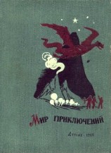 читать Альманах «Мир приключений», 1962 № 07