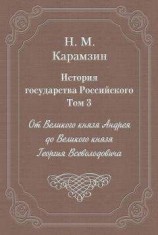 читать История государства Российского. Том 3. От Великого князя Андрея до Великого князя Георгия Всеволодовича