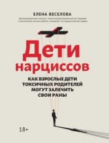 читать Дети нарциссов. Как взрослые дети токсичных родителей могут залечить свои раны