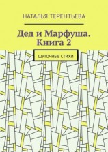 читать Дед и Марфуша. Книга 2. Шуточные стихи