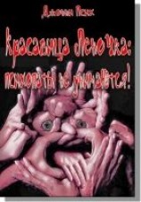 читать Красавица Леночка: психопаты не унимаются!