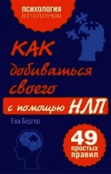 читать Как добиваться своего с помощью НЛП. 49 простых правил