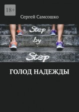 читать Голод надежды