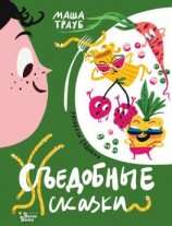 читать Съедобные сказки