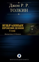 читать Избранные произведения. Том I