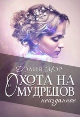 читать Охота на мудрецов. Неизданное