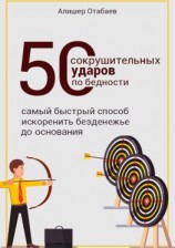 читать 50 сокрушительных ударов по бедности