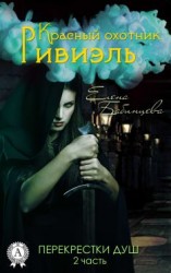 читать Красный охотник Ривиэль. Перекрестки душ