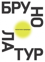 читать Политики природы. Как привить наукам демократию