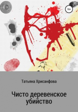 читать Чисто деревенское убийство