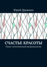 читать Счастье красоты. Опыт эстетической антропологии