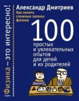 читать Как понять сложные законы физики. 100 простых и увлекательных опытов для детей и их родителей