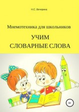 читать Мнемотехника для школьников. Учим словарные слова