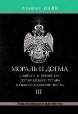 читать Мораль и Догма Древнего и Принятого Шотландского Устава Вольного Каменщичества. Том 3