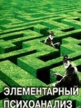 читать Элементарный психоанализ