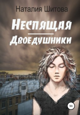 читать Неспящая. Двоедушники