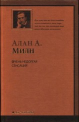 читать Очень недолгая сенсация
