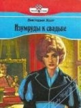 читать Изумруды к свадьбе (Властелин замка, Влюбленный граф)