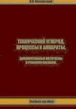 читать Технический углерод. Процессы и аппараты. Дополнительные материалы