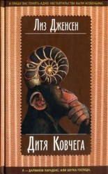 читать Дитя Ковчега