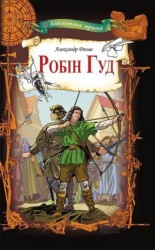 читать Робін Гуд