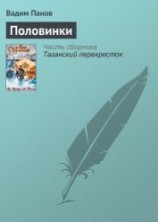 читать Половинки