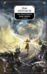 читать Имя Зверя. Том 1. Взглянуть в бездну