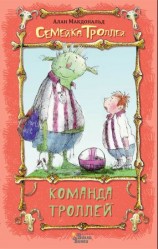 читать Команда троллей