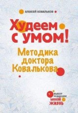 читать Худеем с умом! Методика доктора Ковалькова
