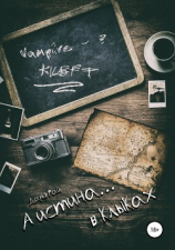 читать А истина в клыках