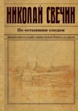 читать По остывшим следам