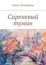 читать Сиреневый туман. Сборник стихотворений