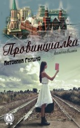 читать Провинциалка