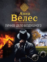 читать Личное дело Бездушного