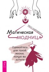 читать Магическая модница. Одевайтесь для такой жизни, какую вы хотите