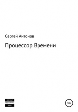 читать Процессор времени