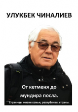 читать От кетменя до мундира посла. Страницы жизни семьи, республики, страны