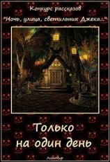 читать Только на один день