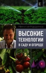 читать Высокие технологии в саду и огороде