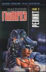 читать Реликт (том 2) [Книги 4–6]