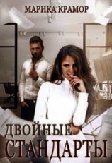 читать Двойные стандарты