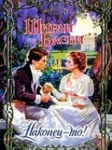 читать Наконец-то!