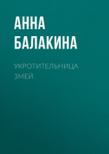 читать Укротительница змей