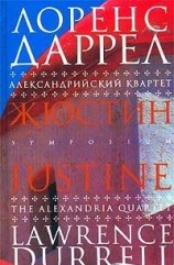 читать Жюстин