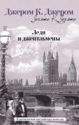 читать Леди и джентльмены