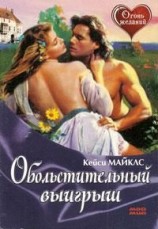 читать Обольстительный выигрыш