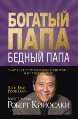 читать Богатый папа, бедный папа