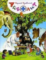 читать Айболит