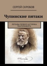 читать Чупинские пятаки. Легенды первого историка Екатеринбурга