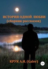 читать История одной любви. Сборник рассказов